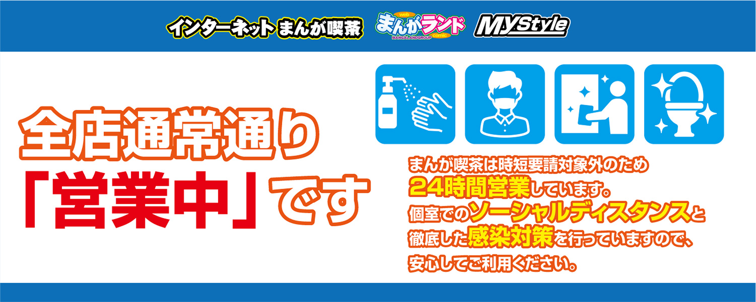 まんがランド Mystyle インターネットカフェ 漫画喫茶 まんがランド Mystyle インターネットカフェ 漫画喫茶