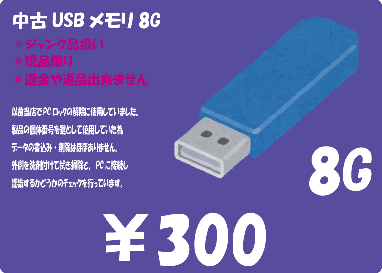 ジャンク品USBメモリ販売