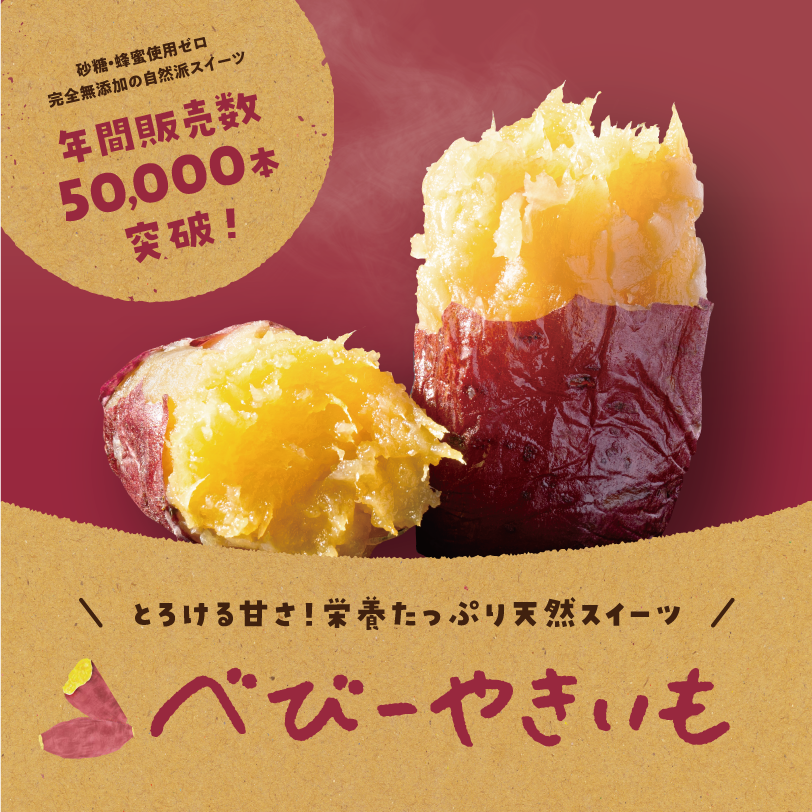 べびーやきいも