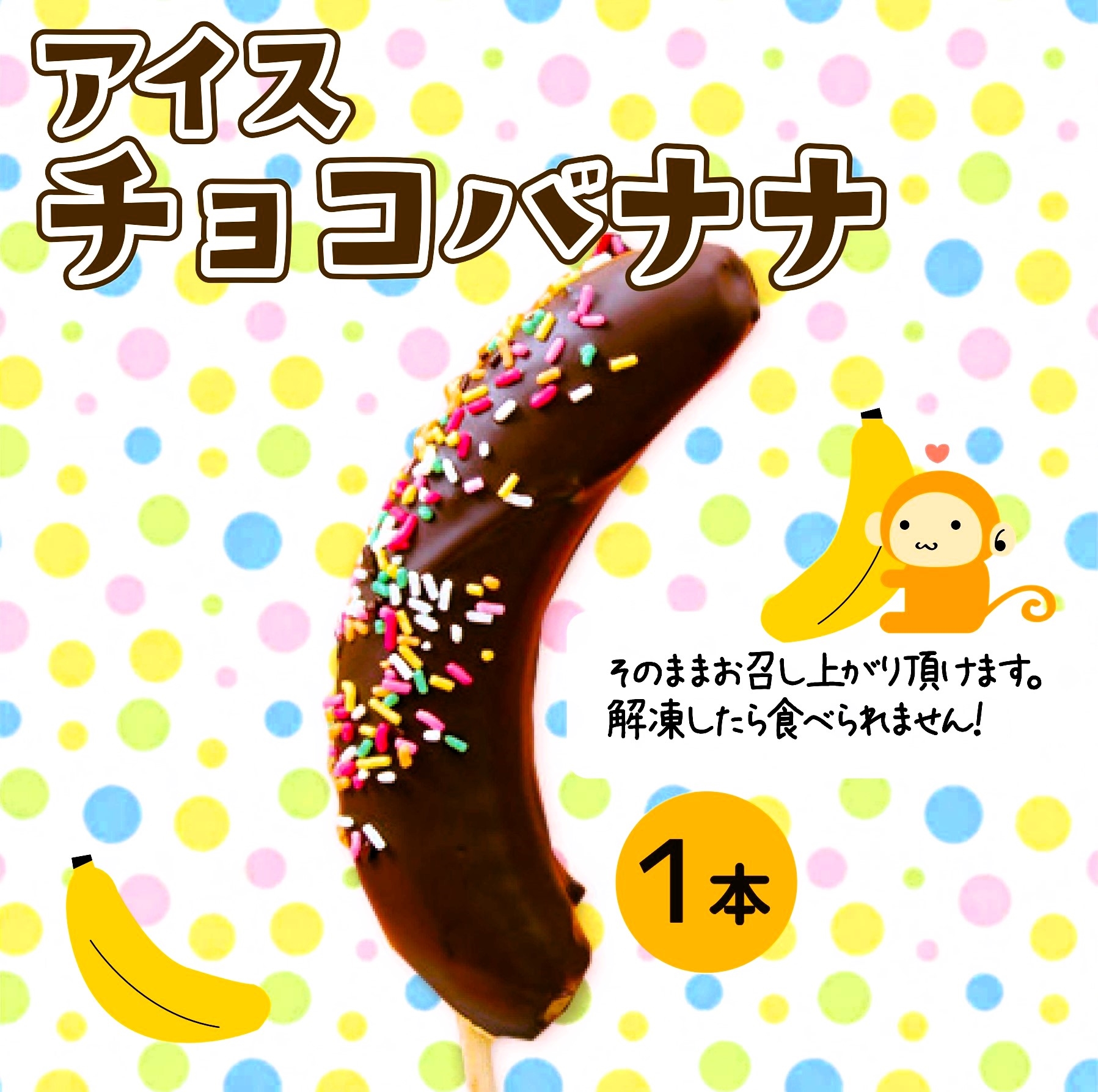 チョコバナナ