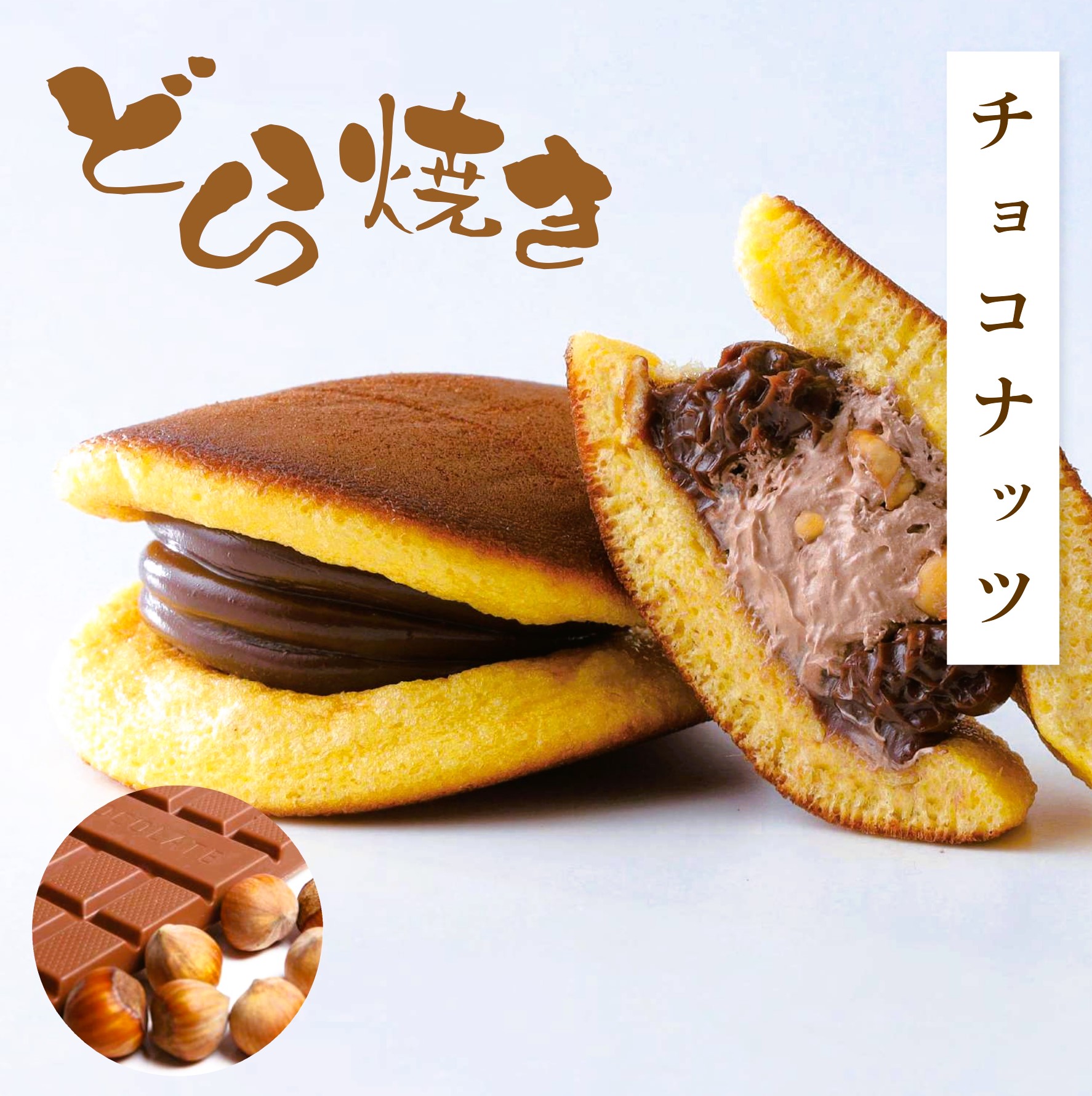 どら焼き チョコナッツ
