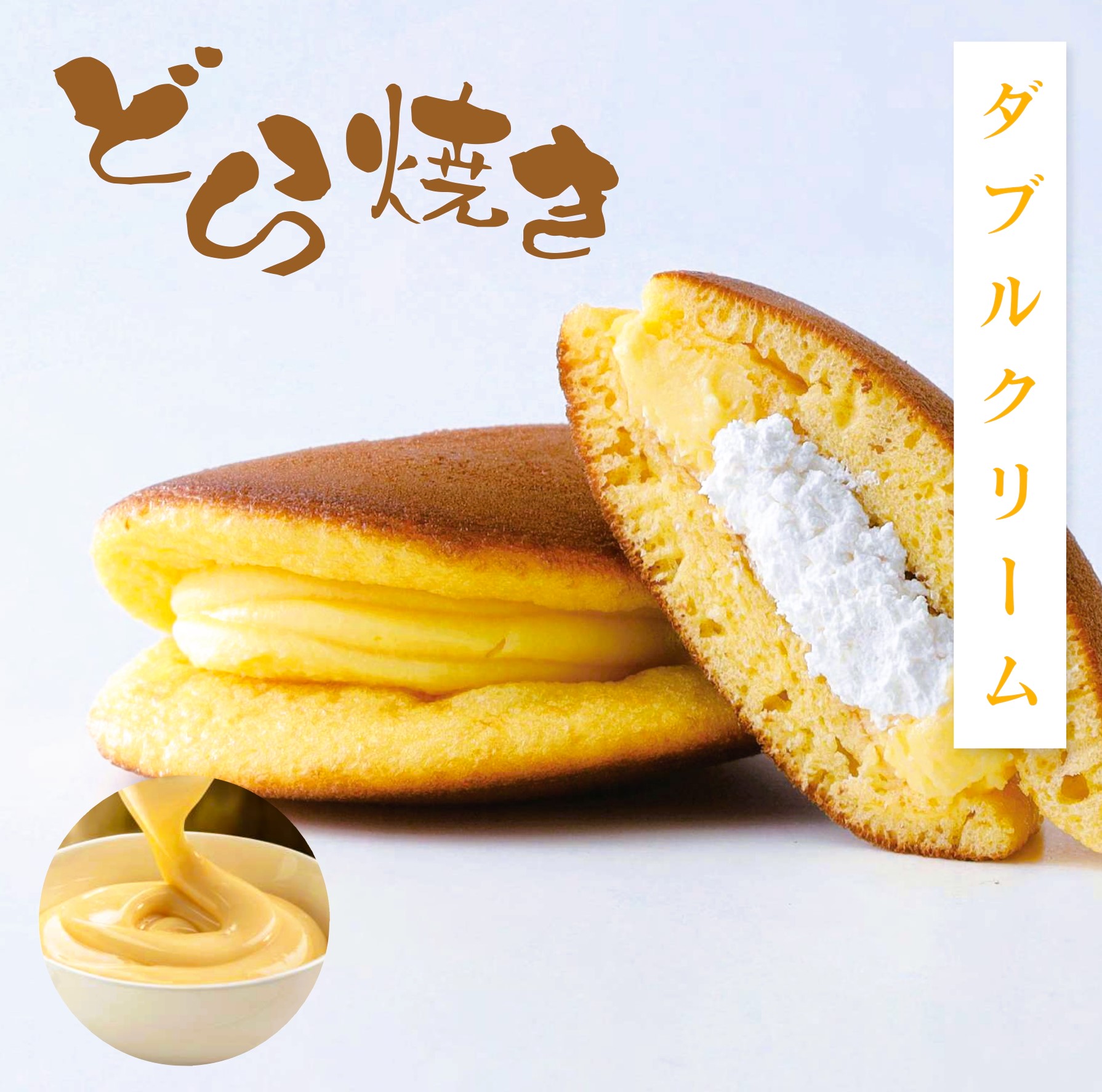 どら焼きダブルクリーム