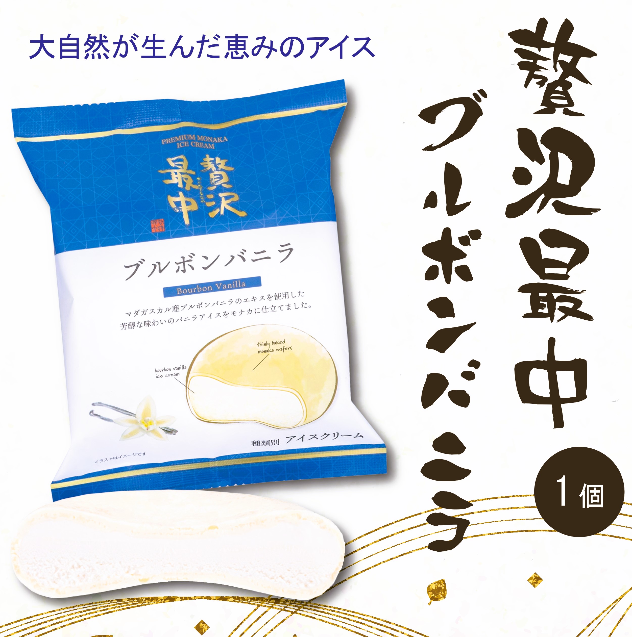 贅沢最中 ブルボンバニラ