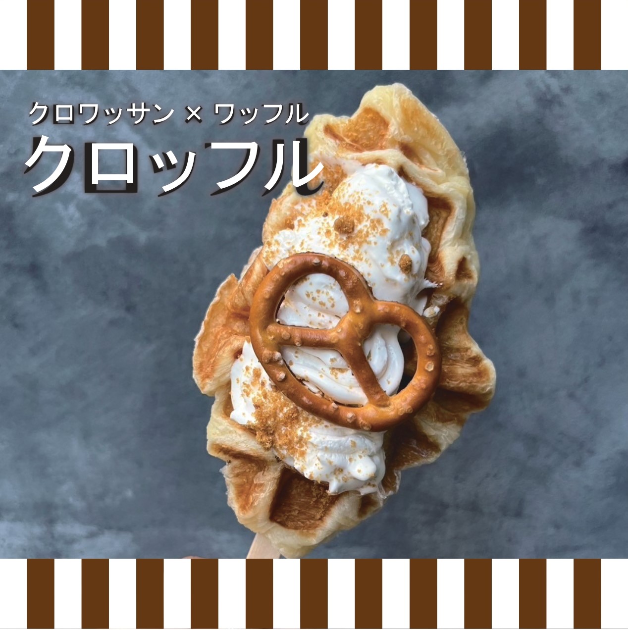 クロッフル プレッツェル