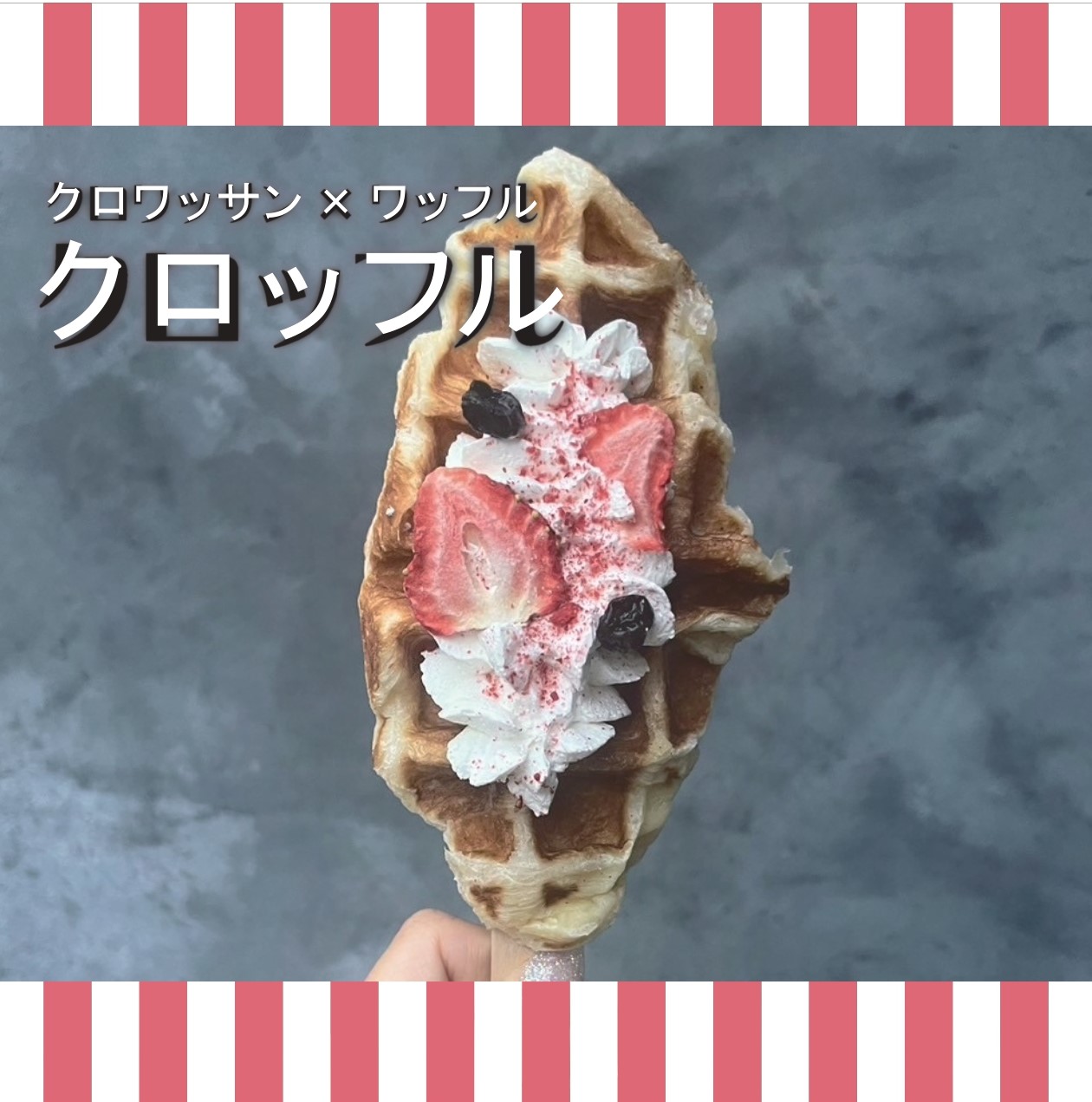 クロッフル ベリー