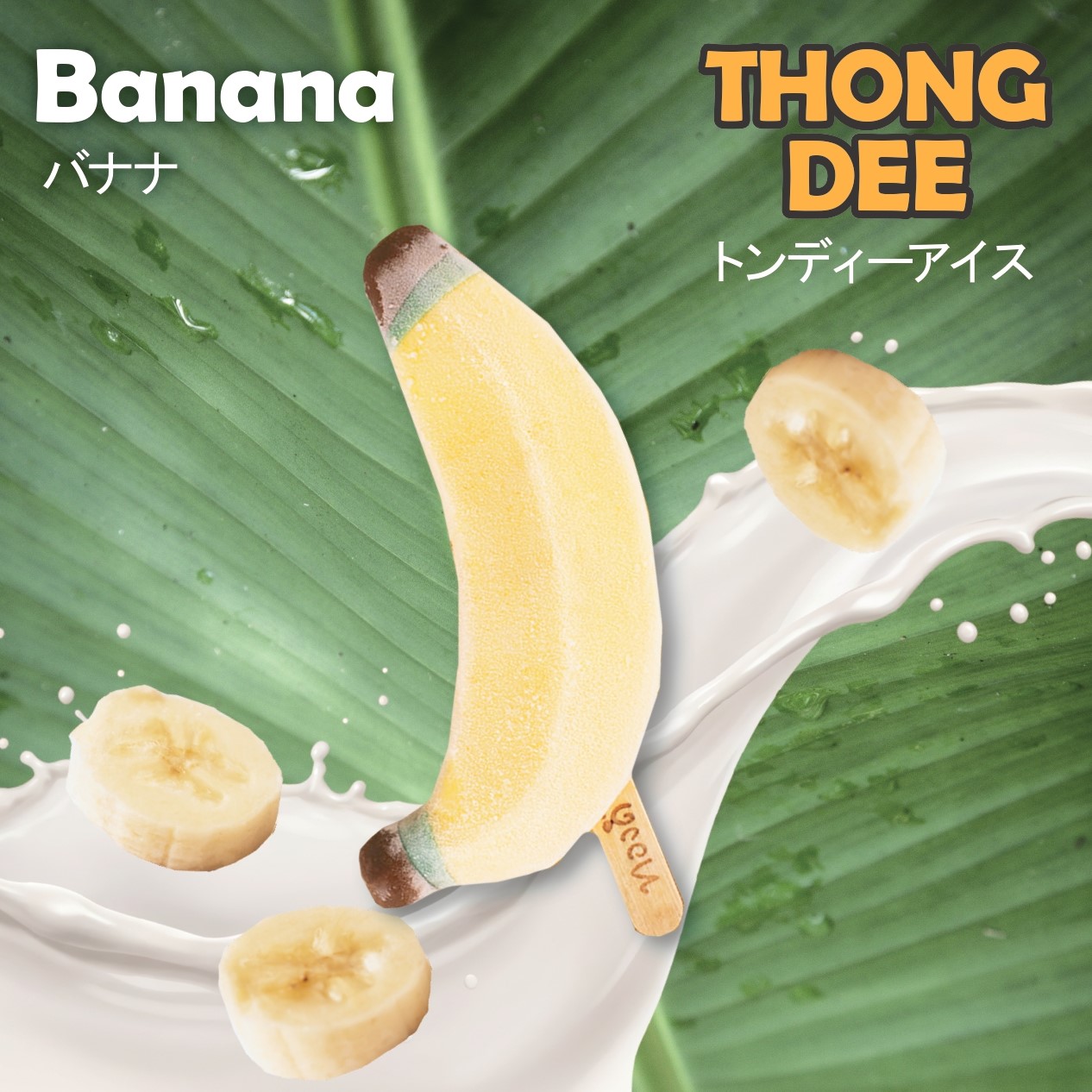 トンディーアイス バナナ