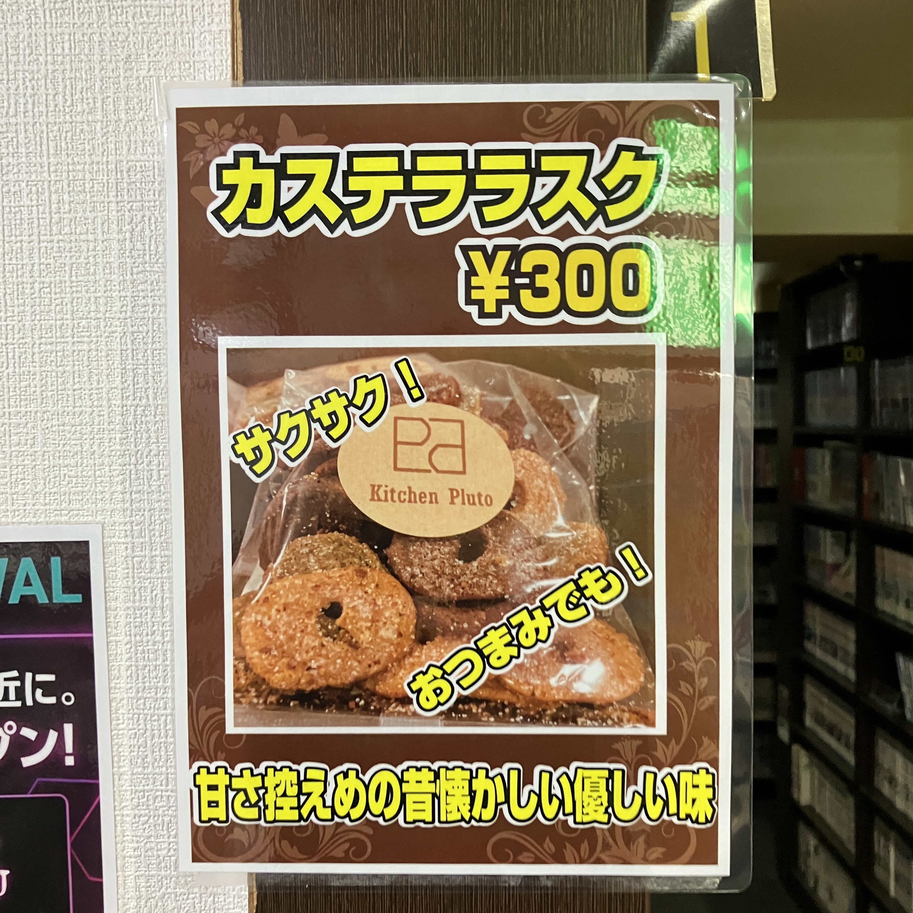 9月のお供に！甘さ控えめ懐かしいカステララスク販売中！